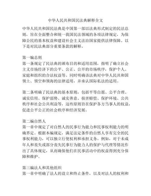 中华人民共和国民法典解释全文