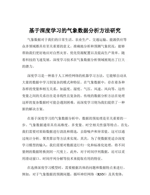 基于深度学习的气象数据分析方法研究