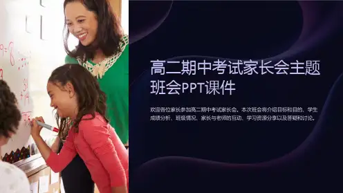 高二期中考试家长会主题班会PPT课件