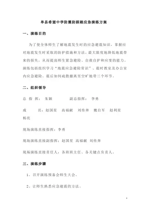 希望中学防震逃生应急演练方案