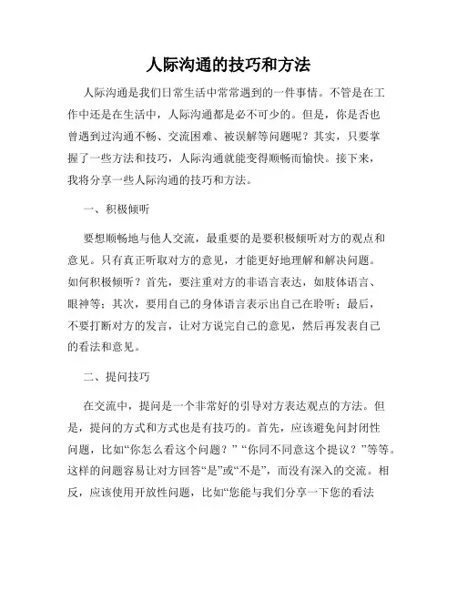 人际沟通的技巧和方法