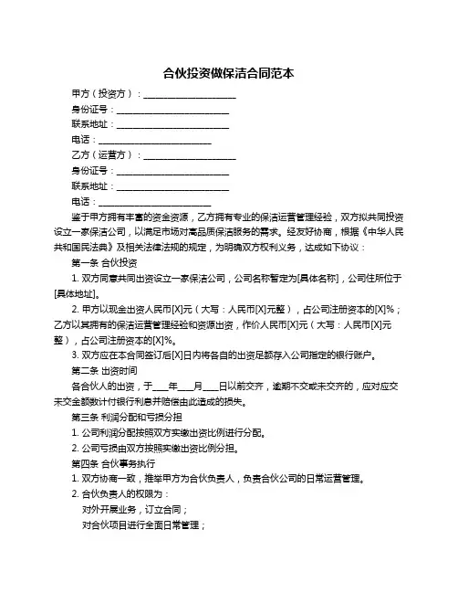 合伙投资做保洁合同范本