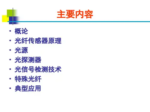 光纤传感器原理及应用ppt课件