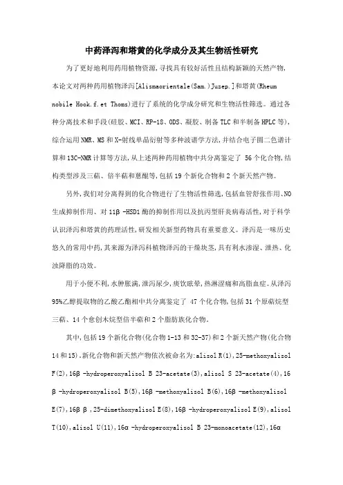 中药泽泻和塔黄的化学成分及其生物活性研究