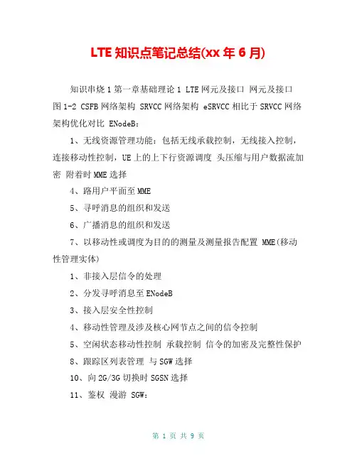 LTE知识点笔记总结(xx年6月)