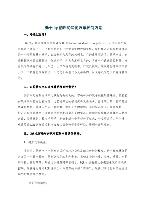 基于lqr的四轮转向汽车控制方法