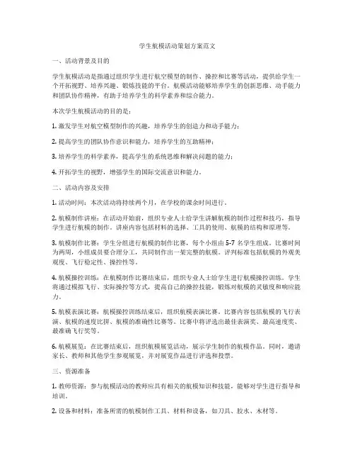 学生航模活动策划方案范文