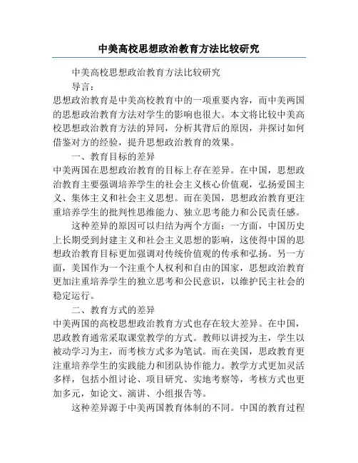 中美高校思想政治教育方法比较研究