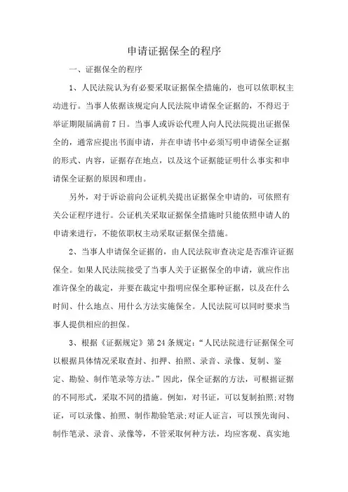 申请证据保全的程序