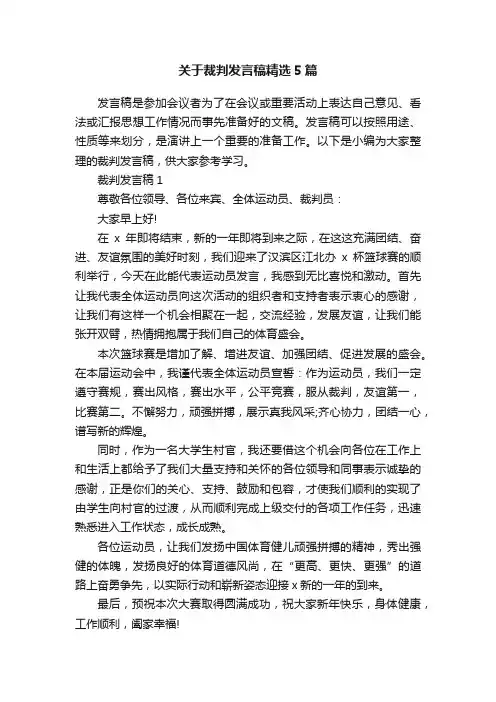 关于裁判发言稿精选5篇