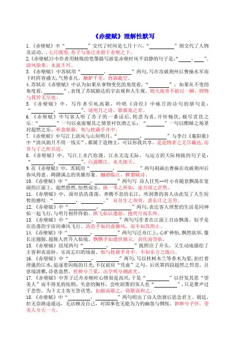 【统编版】高中语文必修上册《赤壁赋》理解性默写(教师版)