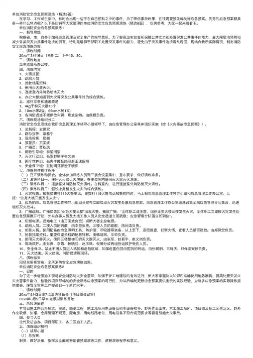 单位消防安全应急预案演练（精选6篇）