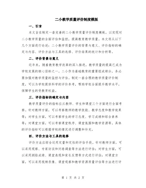 二小教学质量评价制度模版