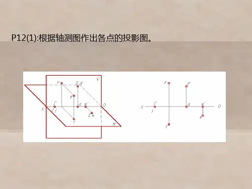 机械制图第2章 几何元素的投影-习题集p12-p42