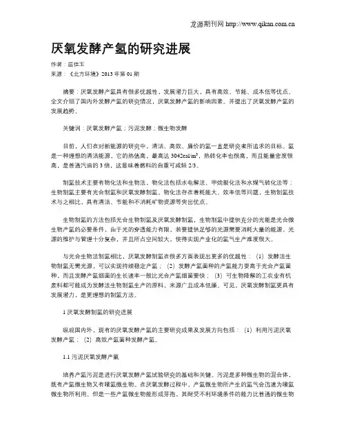 厌氧发酵产氢的研究进展