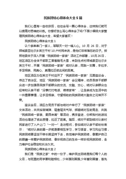 民族团结心得体会大全5篇