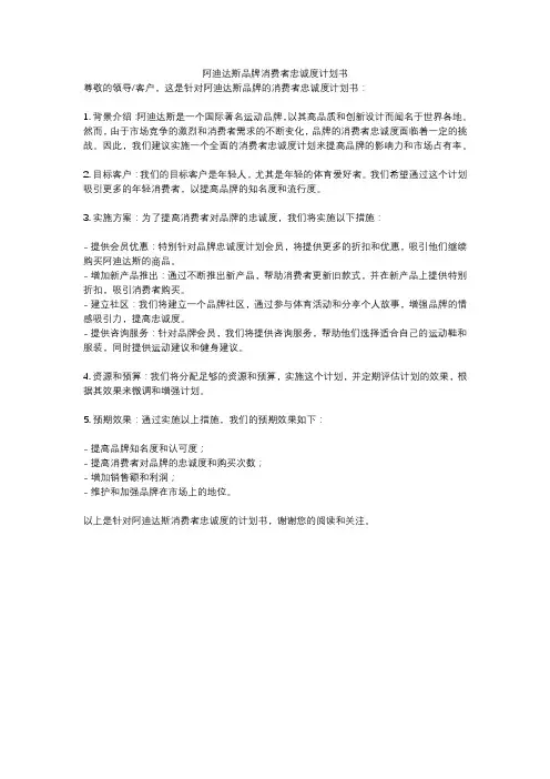 阿迪达斯品牌消费者忠诚度计划书