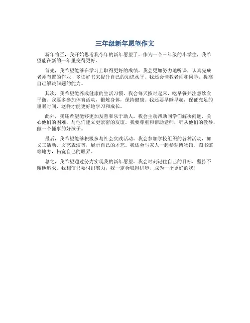 三年级新年愿望作文200字