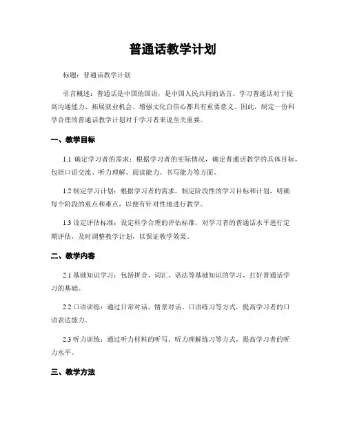 普通话教学计划