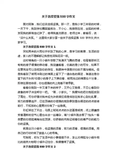 关于选择坚强500字作文