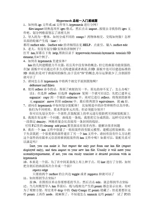 Hypermesh总结-入门基础篇