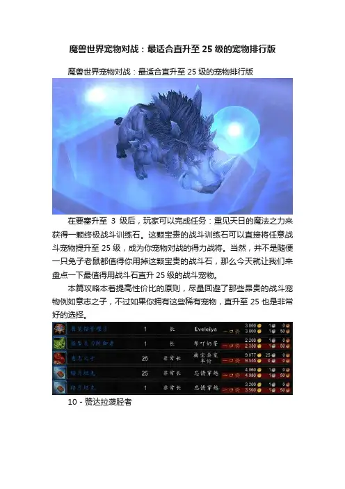 魔兽世界宠物对战：最适合直升至25级的宠物排行版