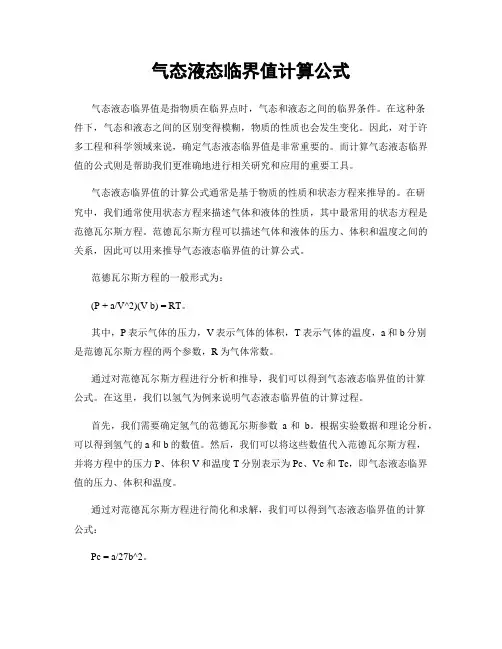 气态液态临界值计算公式