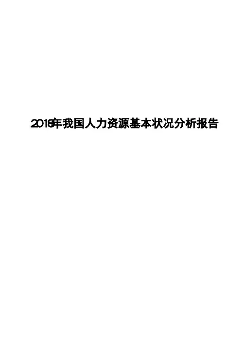 2018年我国人力资源基本状况分析报告