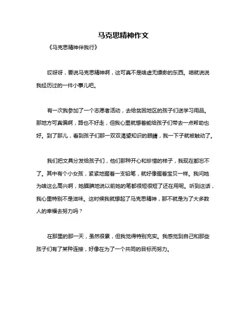马克思精神作文