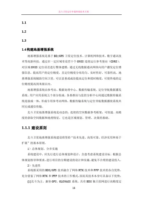 北斗地基增强系统建设方案