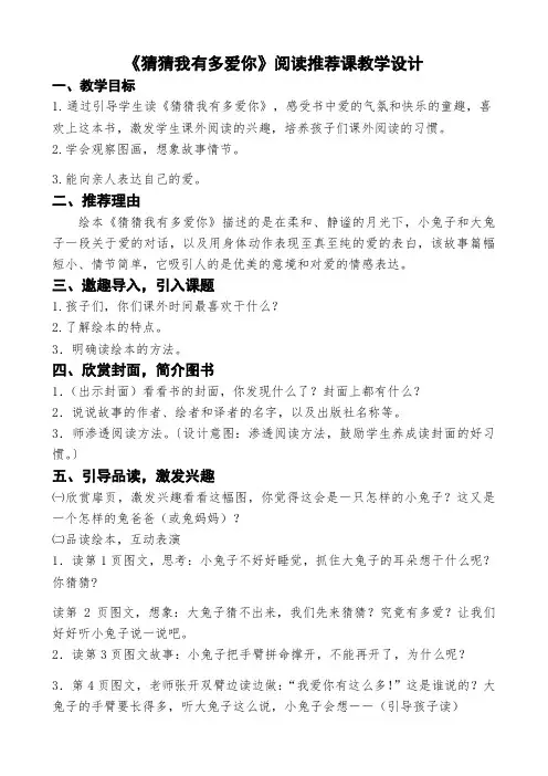 教案《猜猜我有多爱你》阅读推荐课指导课欣赏课汇报课教学设计