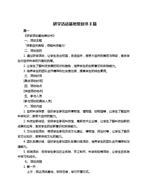 研学活动基地策划书3篇