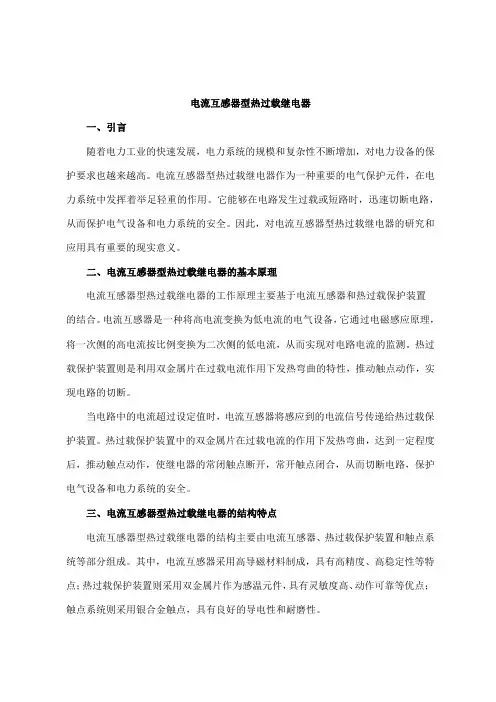 电流互感器型热过载继电器