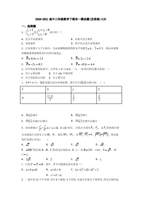 2020-2021高中三年级数学下期末一模试题(及答案)(13)