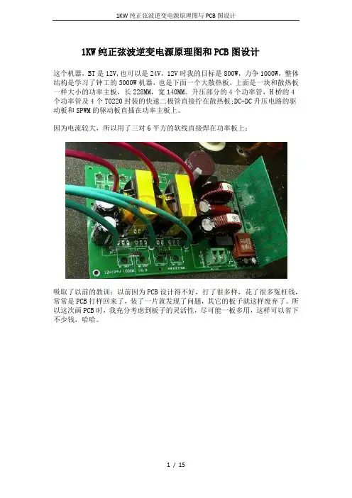1KW纯正弦波逆变电源原理图与PCB图设计