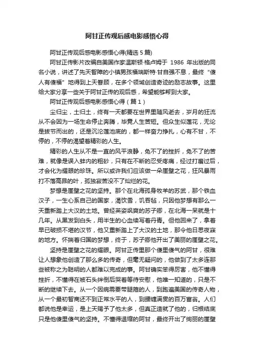 阿甘正传观后感电影感悟心得