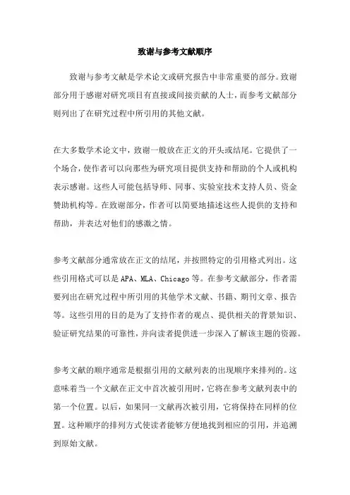 致谢与参考文献顺序