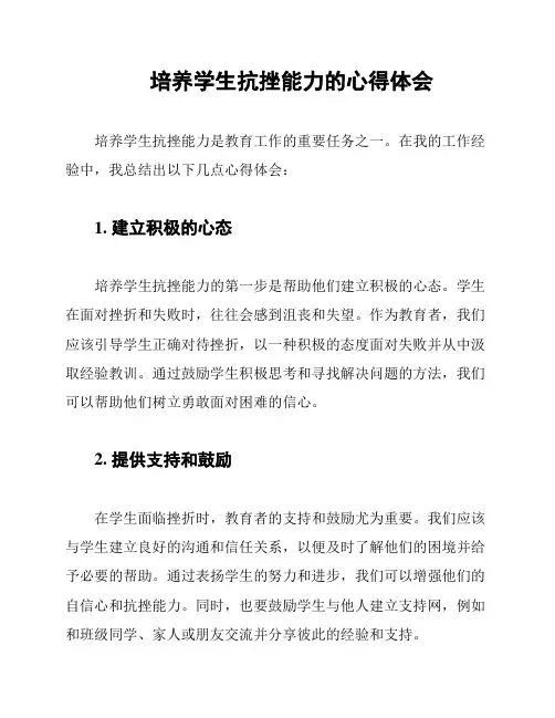 培养学生抗挫能力的心得体会