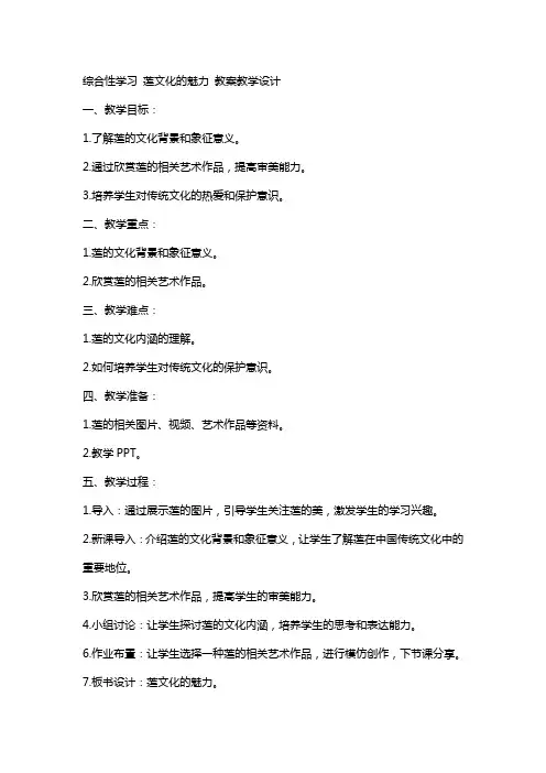 综合性学习 莲文化的魅力 教案教学设计