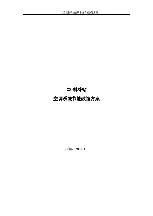 酒店制冷站空调系统节能改造施工方案