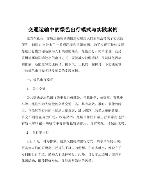 交通运输中的绿色出行模式与实践案例