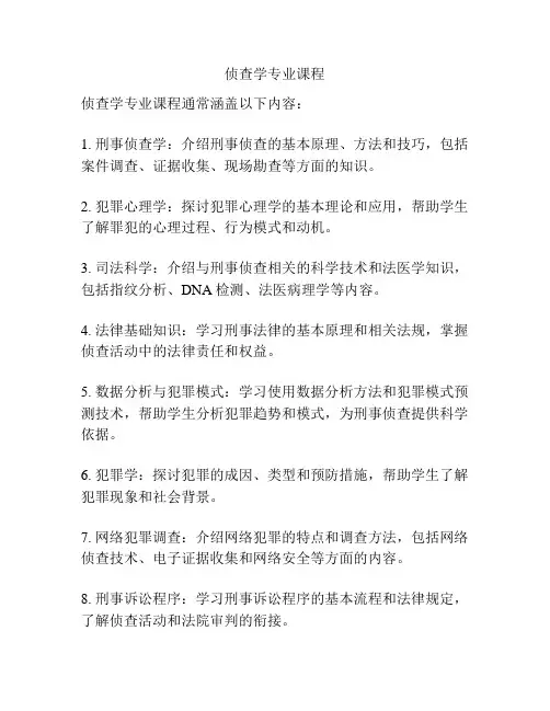 侦查学专业课程