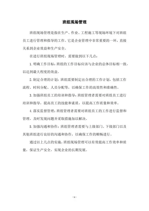 班组现场管理