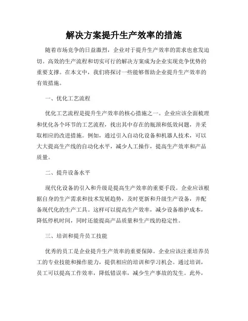 解决方案提升生产效率的措施