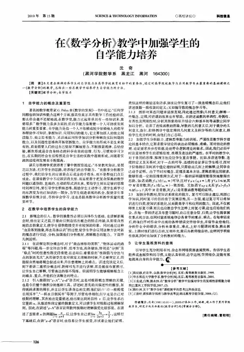 在《数学分析》教学中加强学生的自学能力培养