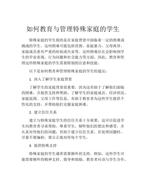 如何教育与管理特殊家庭的学生