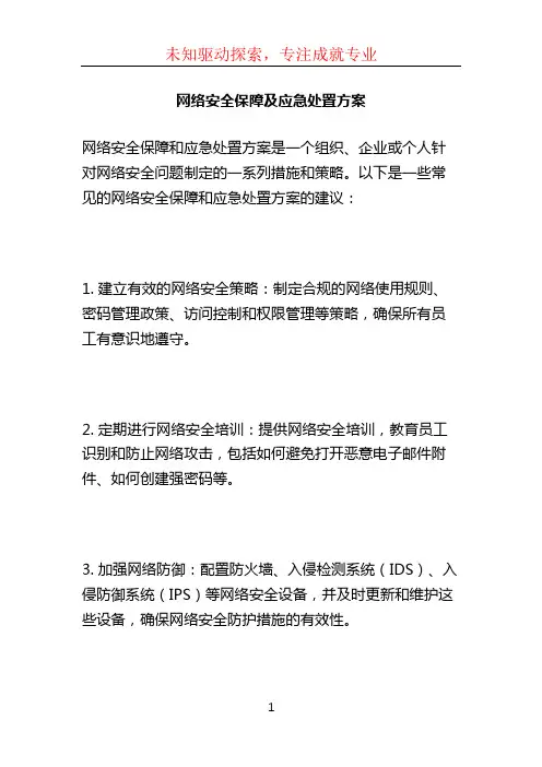 网络安全保障及应急处置方案 (2)