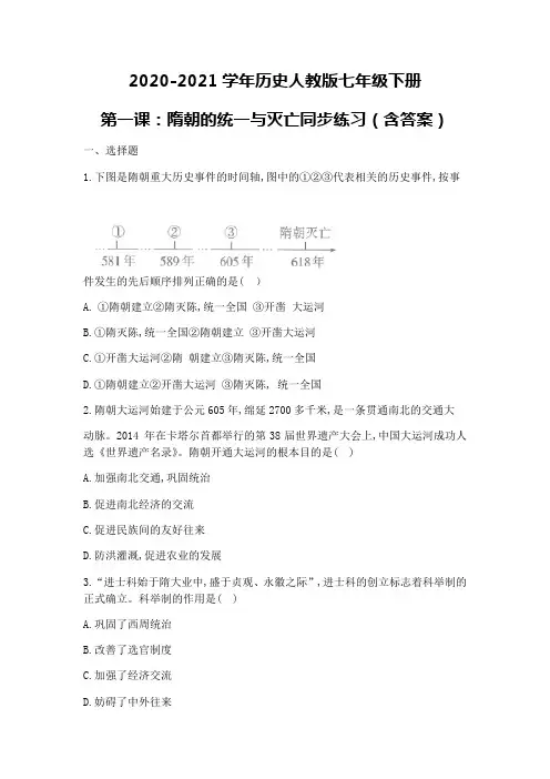 2020-2021学年七年级下学期历史部编版第一课：隋朝的统一与灭亡同步练习