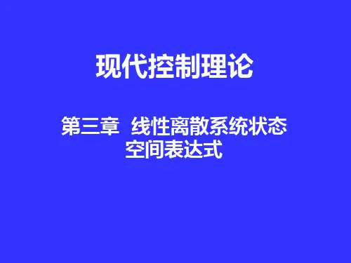 第三章线性离散系统状态空间表达式