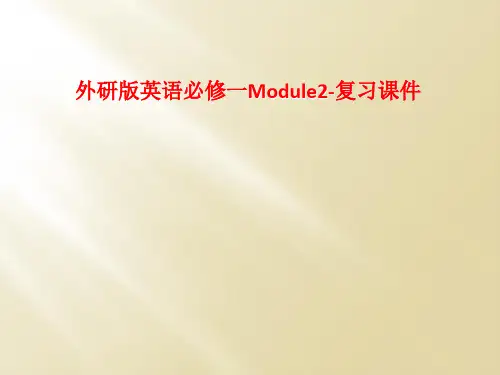 外研版英语必修一Module2-复习课件